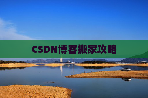 CSDN博客搬家攻略