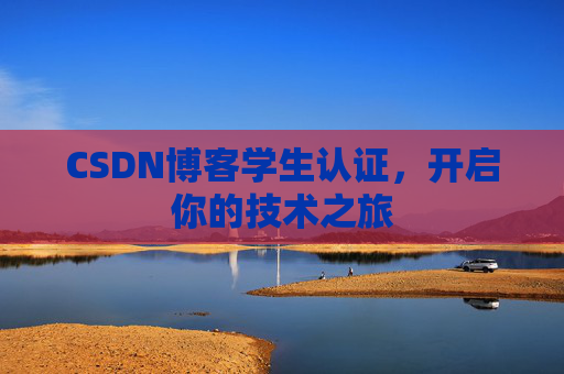 CSDN博客学生认证，开启你的技术之旅