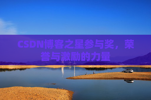 CSDN博客之星参与奖，荣誉与激励的力量