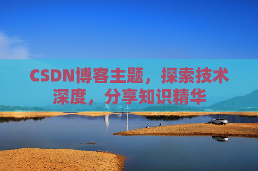CSDN博客主题，探索技术深度，分享知识精华